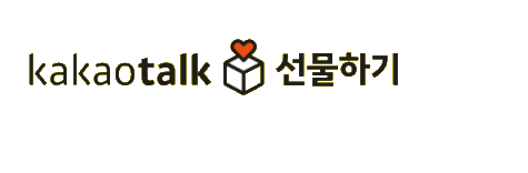 카카오톡 선물하기